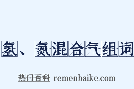 氢、氮混合气组词是什么意思的图片
